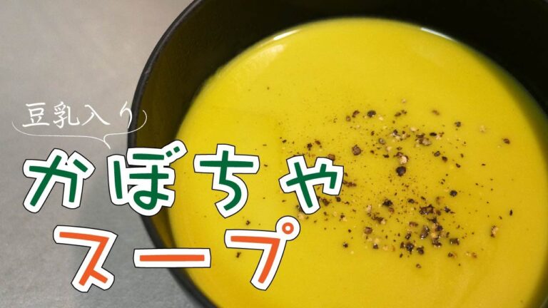 豆乳でコクアップ⤴︎⤴︎⤴︎【かぼちゃのスープ】