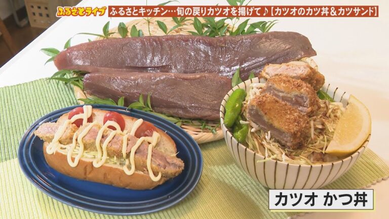 「カツオのカツ」ふるさとキッチン（2022/10/4放送）