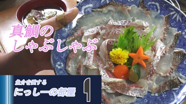【真鯛のしゃぶしゃぶ】真鯛を丸ごと使ってしゃぶしゃぶにしてみた！