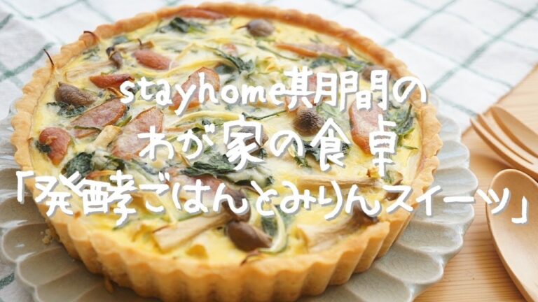 stayhome期間のわが家食卓「発酵ごはんとみりんスイーツ」
