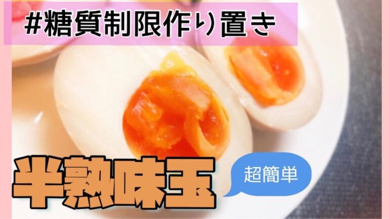 【糖質制限】作り置き絶品味玉レシピ【ダイエット】