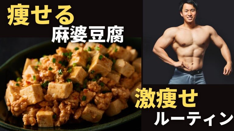レンジで旨すぎて必ず痩せる麻婆豆腐＋筋肉料理研究家の激痩せルーティン