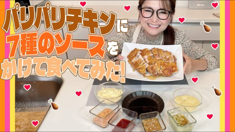 【簡単】パリパリチキンに7種類のソースをかけて食べてみた！