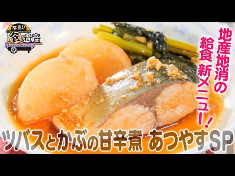 食遺産File.84「ツバスとかぶの甘辛煮 あつやすSP」＠京都府伊根町