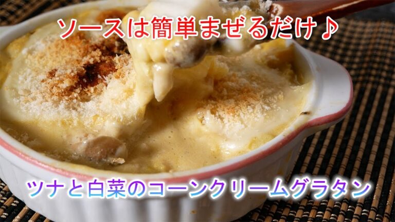 ツナと白菜のコーンクリームグラタン　ソースは簡単まぜるだけ♪