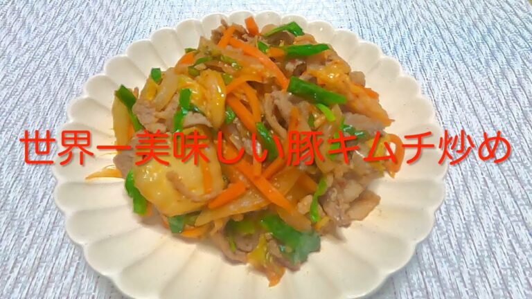 #114 ご飯にもお酒にも最高に合う！【世界一美味しい豚キムチ炒め】レシピ