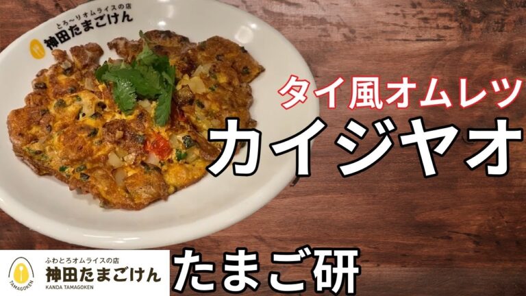 【たまご研】タイ風オムレツ『カイジヤオ』を作ってみた【神田たまごけん】