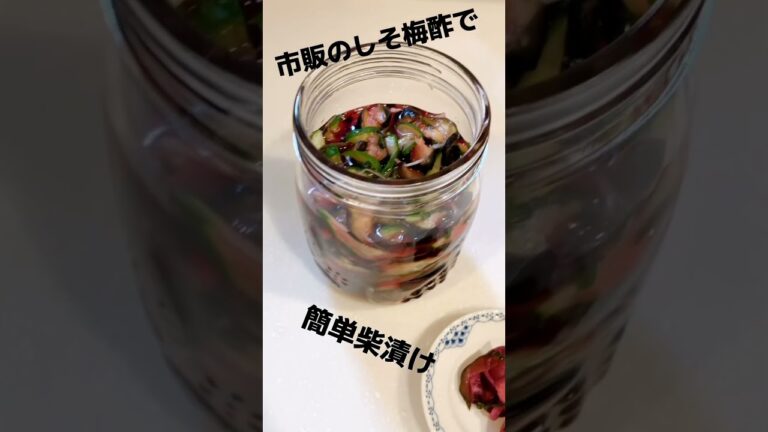 市販のしそ梅酢で簡単柴漬け