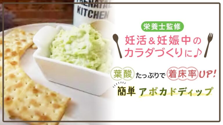 【栄養士監修】葉酸たっぷりで着床率UP!簡単アボカドディップ#shorts