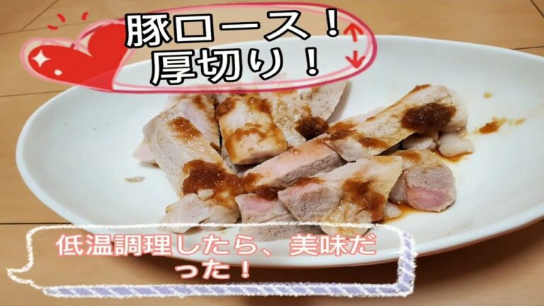 安いお肉が絶品に！豚ロース　厚切り、低温料理したら美味だった！