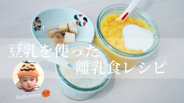 【マイナビ離乳食レシピ #03】豆乳を使った離乳食レシピ（離乳食 初期からOK）作り方 マイナビウーマン  How to Make Japanese Baby Food /soymilk recipe
