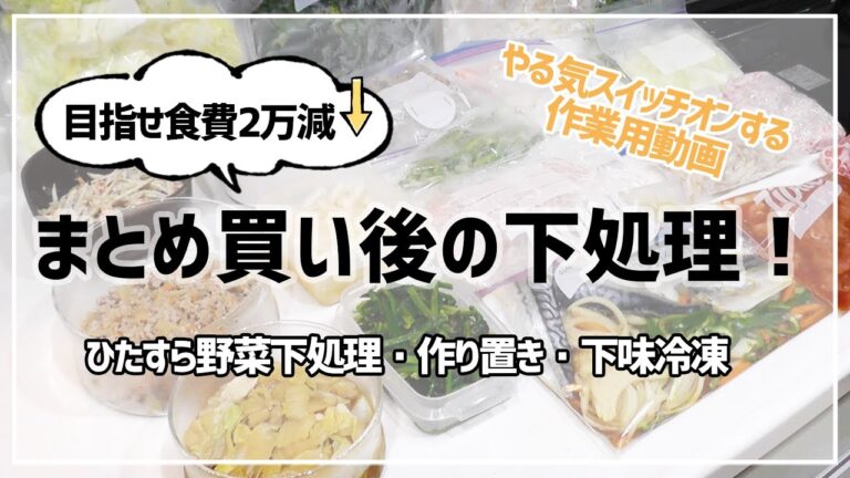【まとめ買い下処理】食費節約のためにひたすら作り置き・下味冷凍・カット野菜作り/目指せ2万円減！