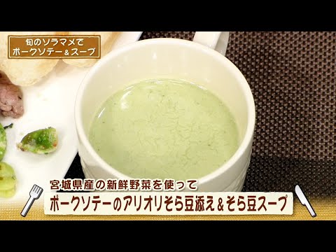 ナマなキッチン「ポークソテーのアリオリそら豆添え＆そら豆スープ」