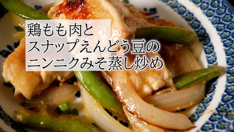 鶏もも肉とスナップえんどう豆のニンニクみそ蒸し炒めの作り方　覚えておきたい家庭料理