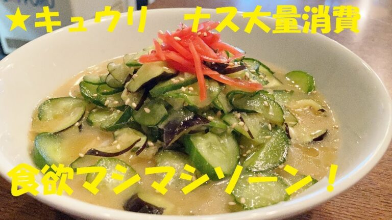 【きゅうり・なすソーメン】作り方★キュウリ・ナス大量消費