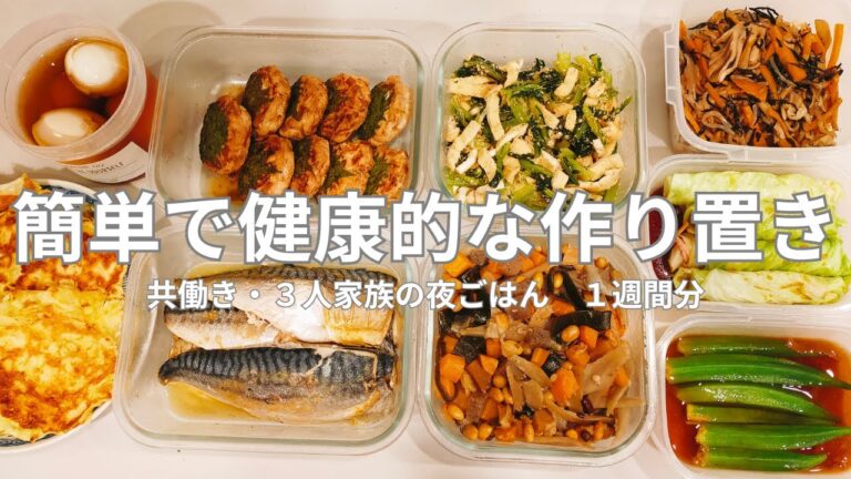 【共働き】野菜多めの健康な作り置きおかず/簡単調理9品