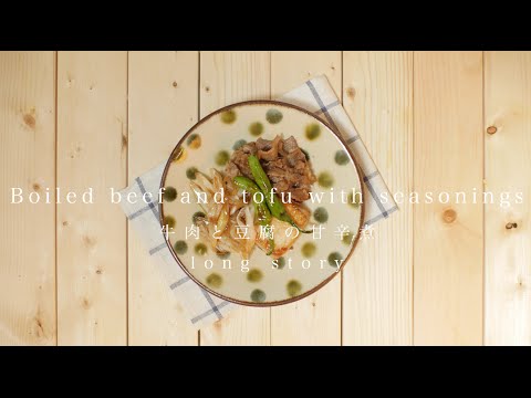 Boiled beef and tofu with seasonings＊牛肉と豆腐の甘辛煮