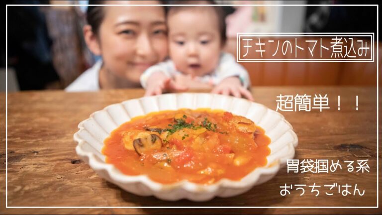 【超簡単】チキンのトマト煮込み#1#胃袋掴める系#おうちごはん