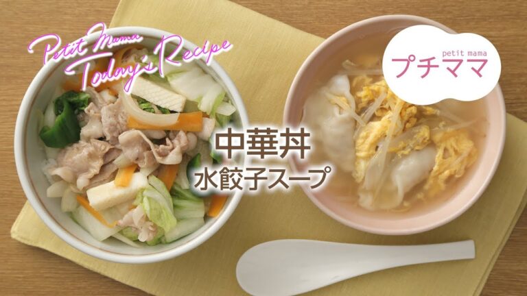 【プチママ♪ミールキット　2018/5/14】中華丼・水餃子スープ