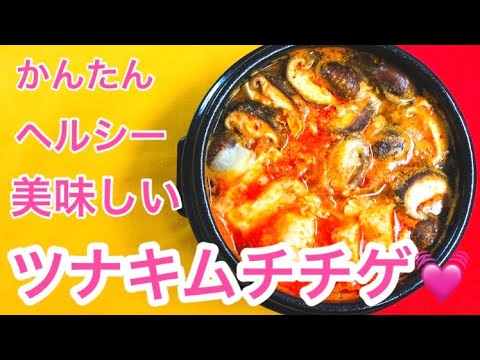 かんたん美味しい【ツナキムチチゲ】レシピ💓