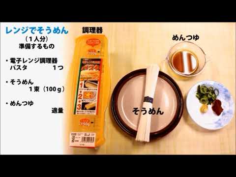 簡単！レンジでそうめん