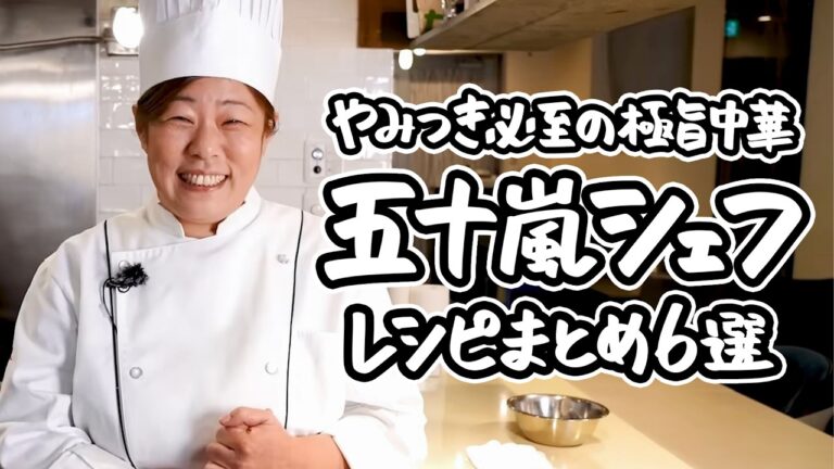 【ひと口で虜になること間違いなし】中華の達人が送る、真似せずにはいられないやみつき極上中華。何度も試したくなる一生モノのレシピまとめ6選【中国料理美虎・五十嵐美幸】 ｜#クラシル #シェフのレシピ帖
