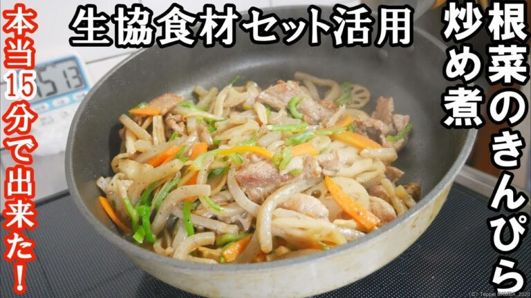 生協根菜きんぴらレシピ
