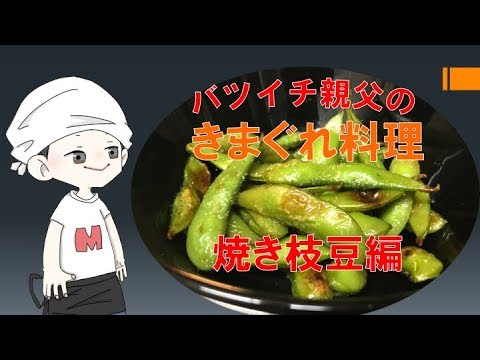 【簡単】冷凍枝豆でちょっと気の利いたおつまみを作ってみました【手間いらず】