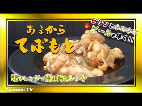 おつまみレシピ　電子レンジで10分甘辛手羽元！　ホロホロのお肉とピリッとくる甘辛ダレがビールを進める料理です！