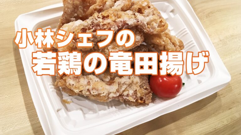 【惣菜】【本格】【鶏肉】本格若鶏の竜田揚げ