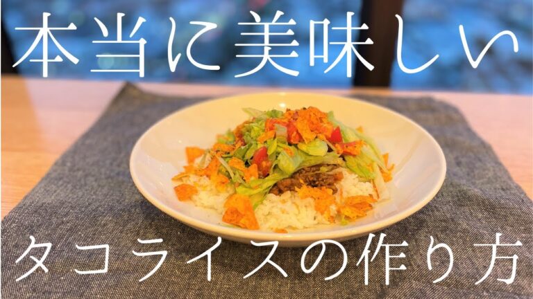 【プロが作る】家でできちゃう本当に美味しい簡単タコライスの作り方