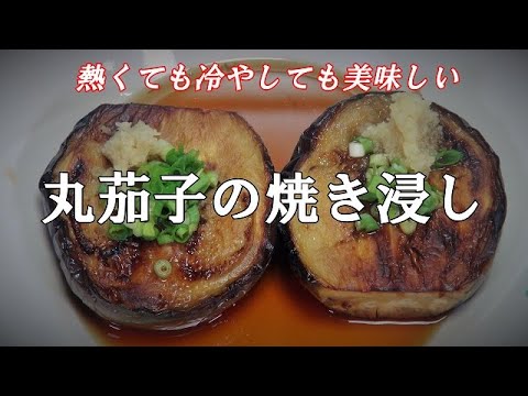 【超簡単】丸茄子の焼き浸し『熱くても　冷やしても美味しい！！』