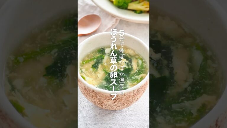【ほうれん草の卵スープ】5分で体ぽかぽか温まる
