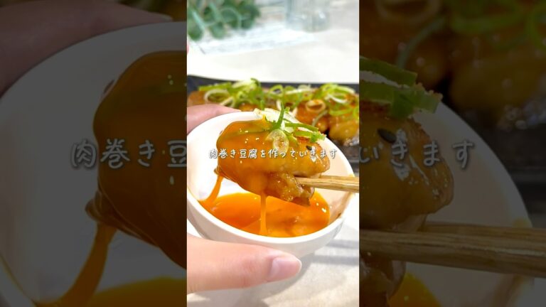 ヘルシーなのに大満足✨絶品肉巻き豆腐