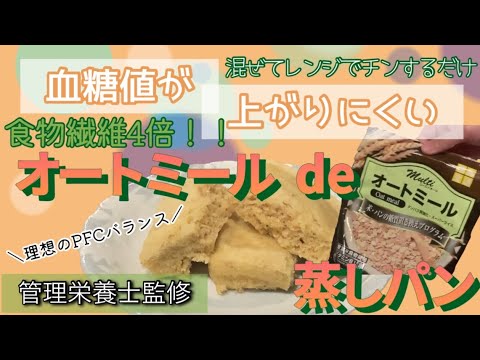 【糖尿病食事レシピ】血糖値が上がりにくいオートミール蒸しパン