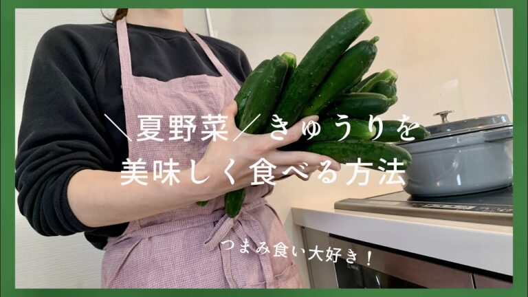 【夏野菜】大量きゅうりを美味しく食べる方法