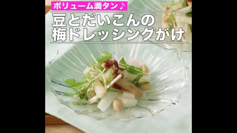 豆とだいこんの梅ドレッシングがけ