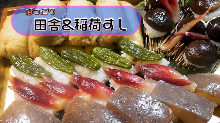 【田舎寿司×稲荷ずし】魚なしでウマい！どこか懐かしさを感じる味わい