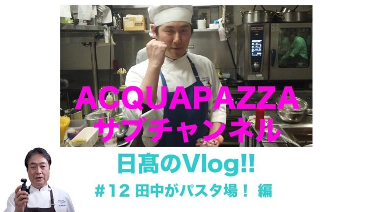 【日高のVlogシリーズ】#12 田中のパスタ場編