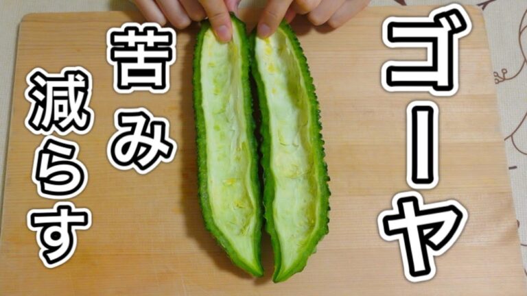 【苦味を減らす方法】ゴーヤの下処理！