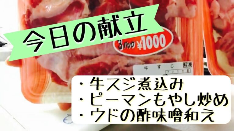 【主婦料理動画】ホロホロ牛すじ煮込み、ピーマンともやし炒め、ウドの酢味噌和えを作ります！！