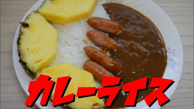 【簡単レシピ】   特売のバーモントカレーを使った！　ウインナーとハチミツ入りの「カレーライス」