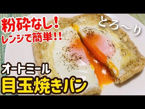 【ダイエット】粉砕なし！レンジで簡単に理想の半熟に！オートミール目玉焼きパン〜ラピュタパン〜の作り方・レシピ【朝食】