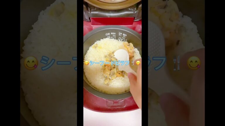 【時短炊飯器料理】❤︎シーフードピラフ❤︎