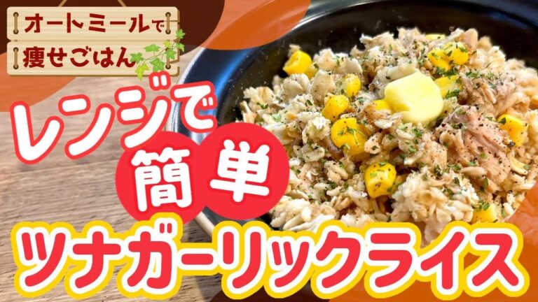 【レンジ１回】オートミールで簡単ウマい！ツナガーリックライス