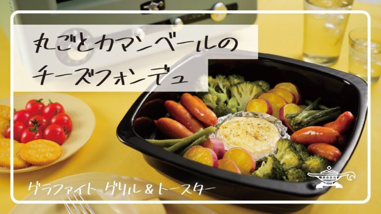 アラジン グラファイト グリル＆トースター「丸ごとカマンベールのチーズフォンデュ」