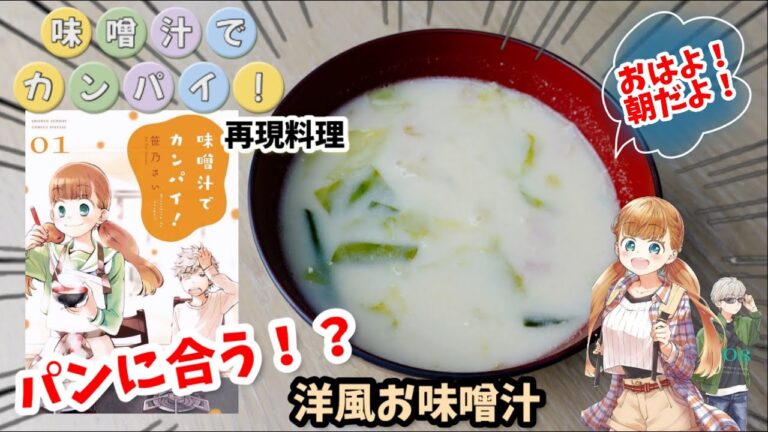 【漫画飯再現料理】パンに合う洋風お味噌汁　味噌汁でカンパイ！　アニメ飯再現レシピ
