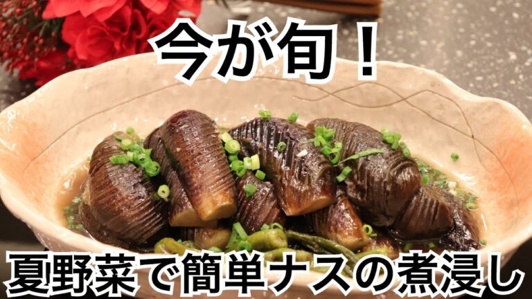 今が旬！夏野菜で簡単ナスの煮浸し