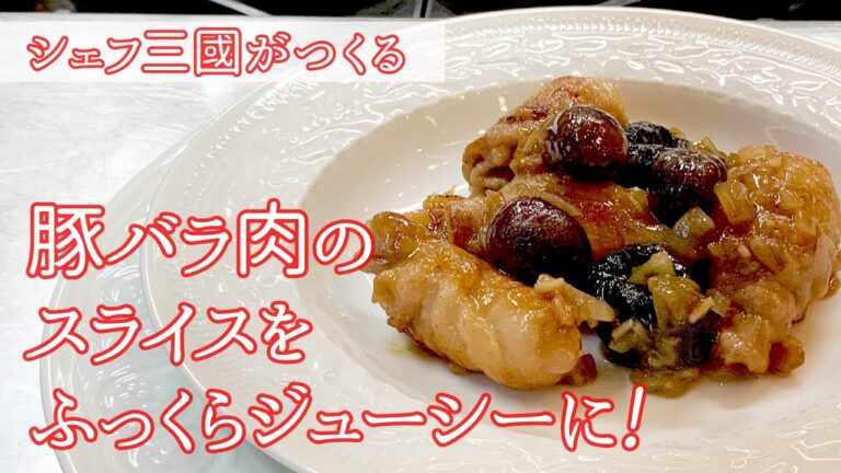 #135『豚バラ肉スライスの簡単煮込み』｜シェフ三國の簡単レシピ