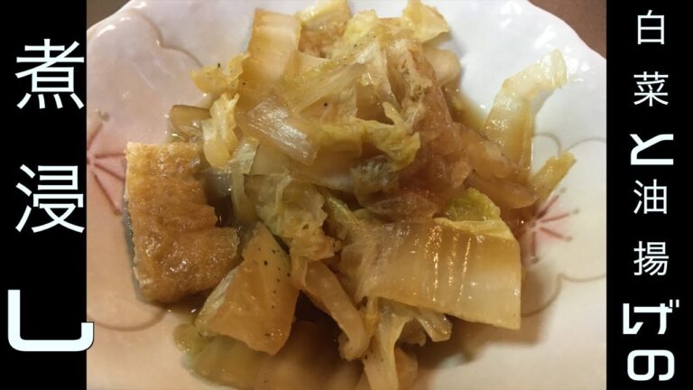 白菜と油揚げの煮浸し
